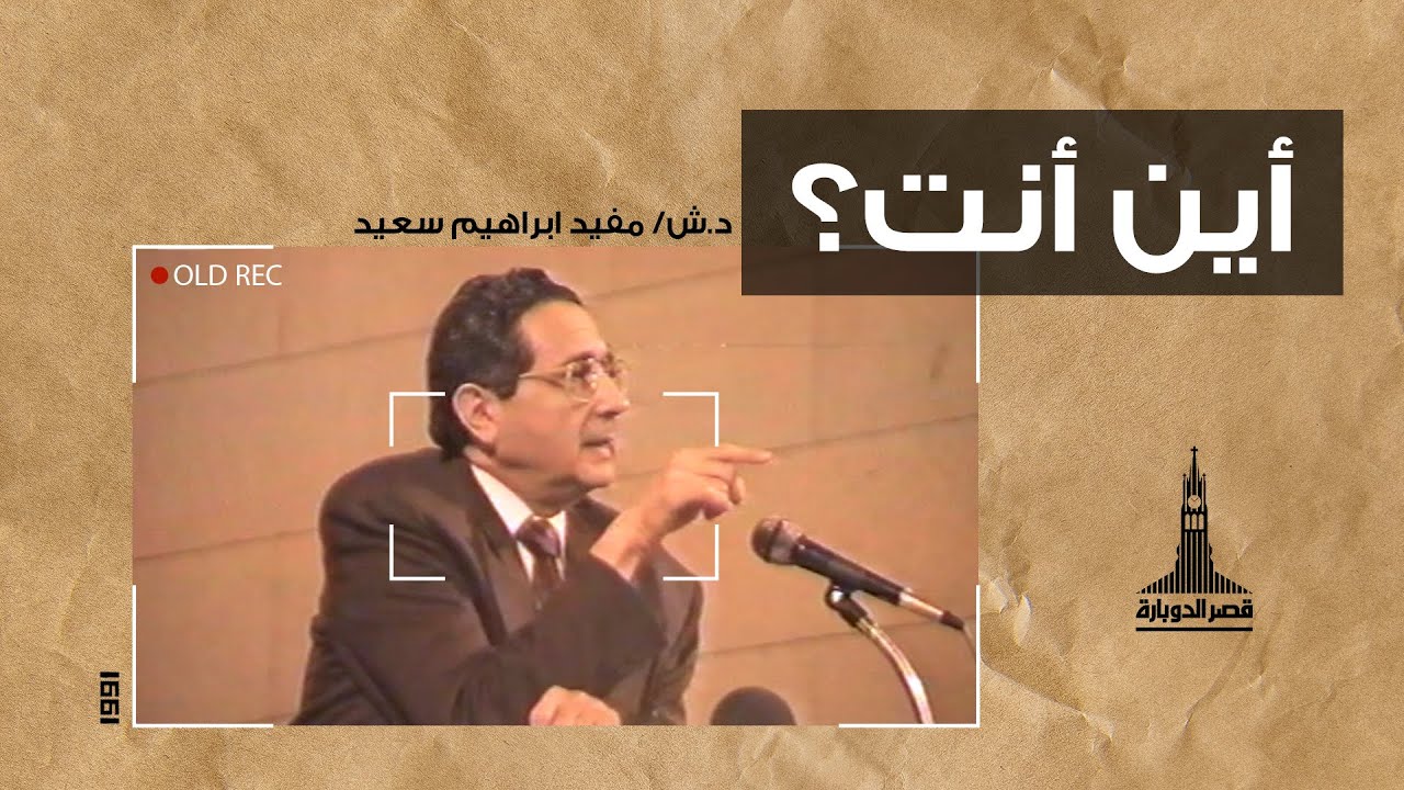 د/ مفيد إبراهيم سعيد ( اين انت؟ ) - ٩ يناير ١٩٩٤