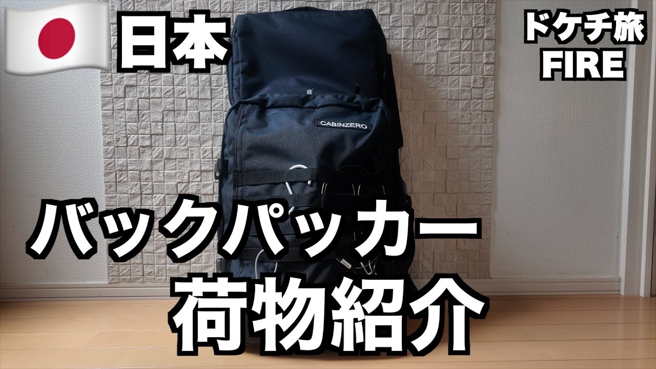 旅行必須アイテム！バックパッカーおじさんの荷物リスト