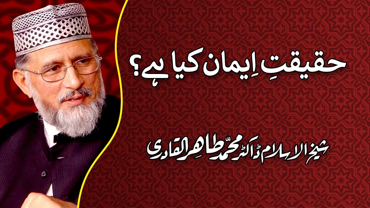 Iman ki Haqiqat kia hy? by Shaykh-ul-Islam Dr. Muhammad Tahir ul Qadri