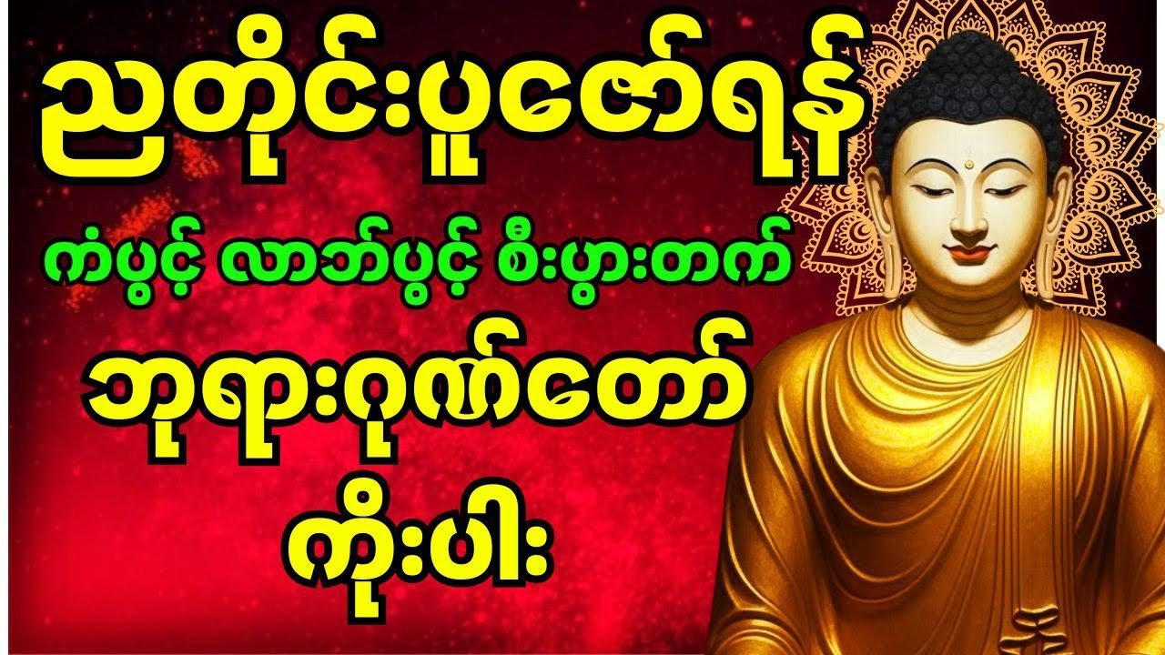 ညချမ်းအချိန် နာယူပူဇော်ရန် ဗုဒ္ဓဂုဏ်တော်ကိုးပါး #တရားတော်များ #ညတိုင်းဖွင့် #တရားတော် 