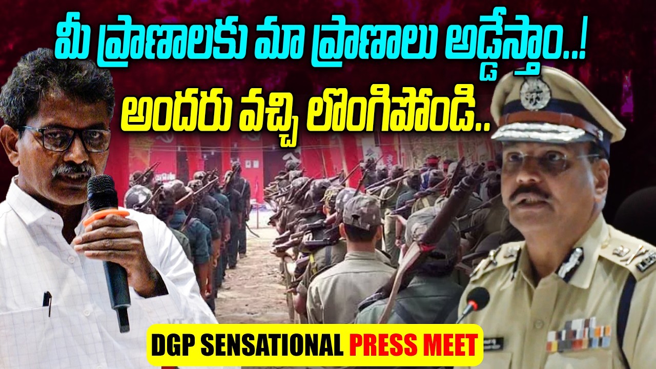 అందరు వచ్చి లొంగిపోండి. | DGP Sensational Press MEET | Maoist Surrender | Deuvji, Raji Reddy | Disha