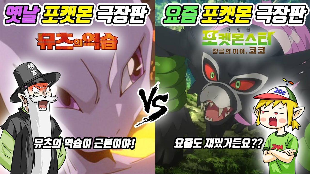 옛날 포켓몬 극장판 vs 요즘 포켓몬 극장판 (꼰&잼) - [전자오랏맨]
