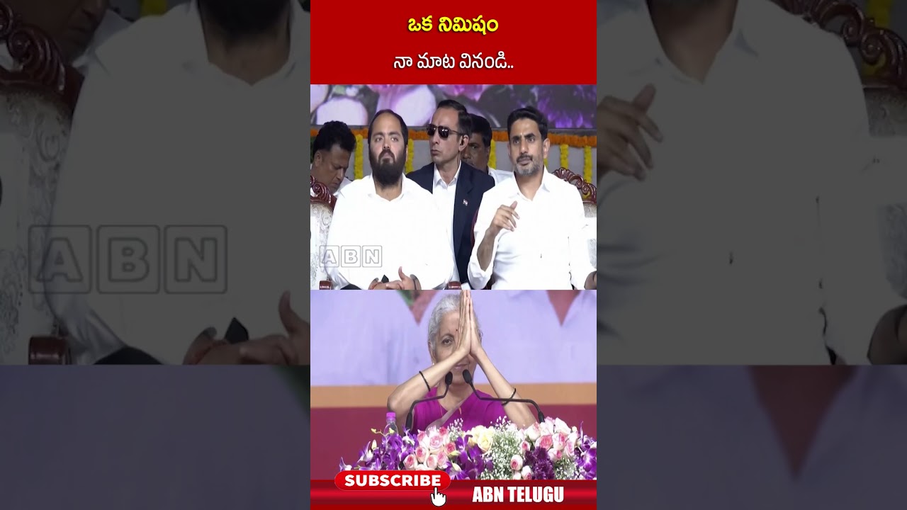 ఒక నిమిషం నా మాట వినండి #nirmalasitharaman  #cmchandrababu #tdp #pawankalyan  #abnnews
