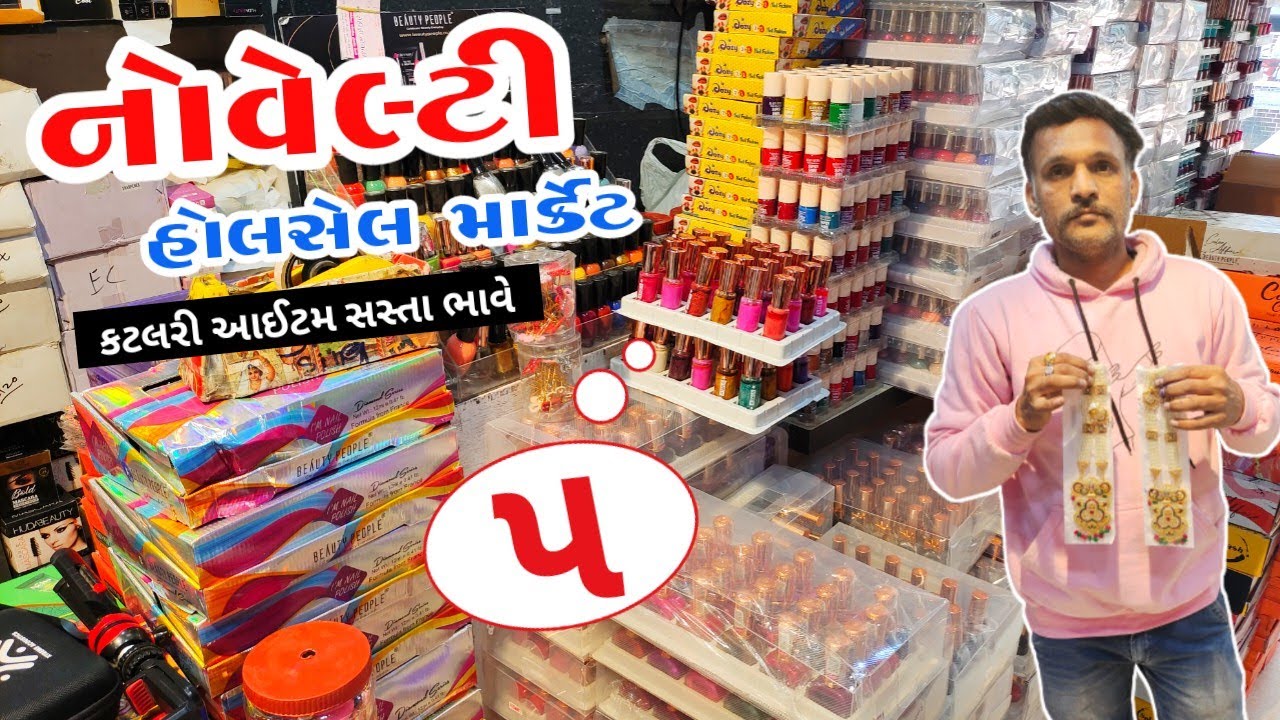 નોવેલ્ટી હોલસેલ માર્કેટ | katlari wholesale market ahmedabad | tankshal market | fayda bazar video