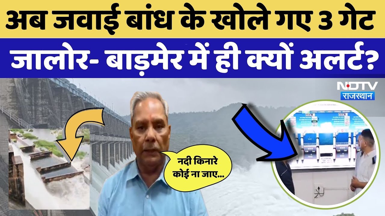Jawai Dam Update: जवाई बांध के खोले 3 गेट, Jalore - Barmer में ही क्यों अलर्ट?। Flood। Viral Video