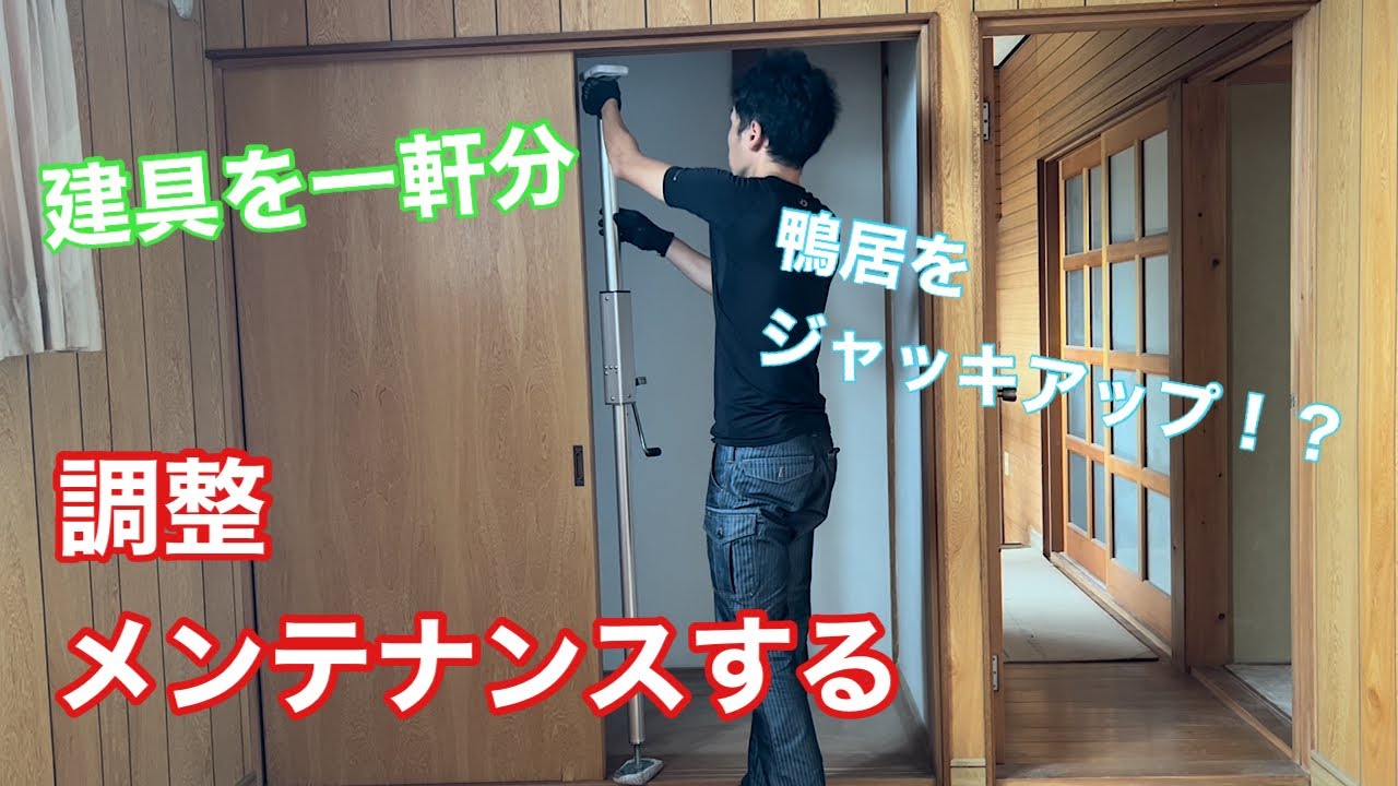 【一軒まるっと建具の調整】　〜建具屋さんのお仕事〜　　Joinery work