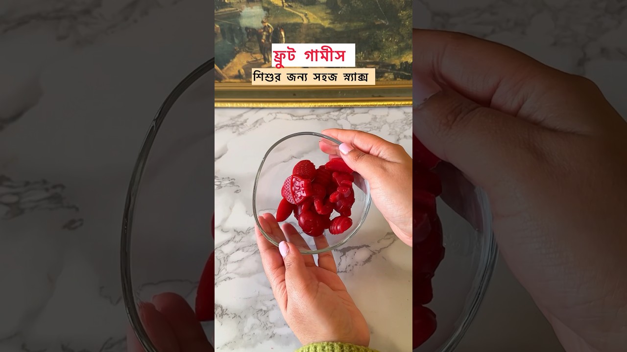 2 ingredient gummies #bangladeshivlogger #toddlermealideas #toddlersnacks #healthysnacks #gummy ies