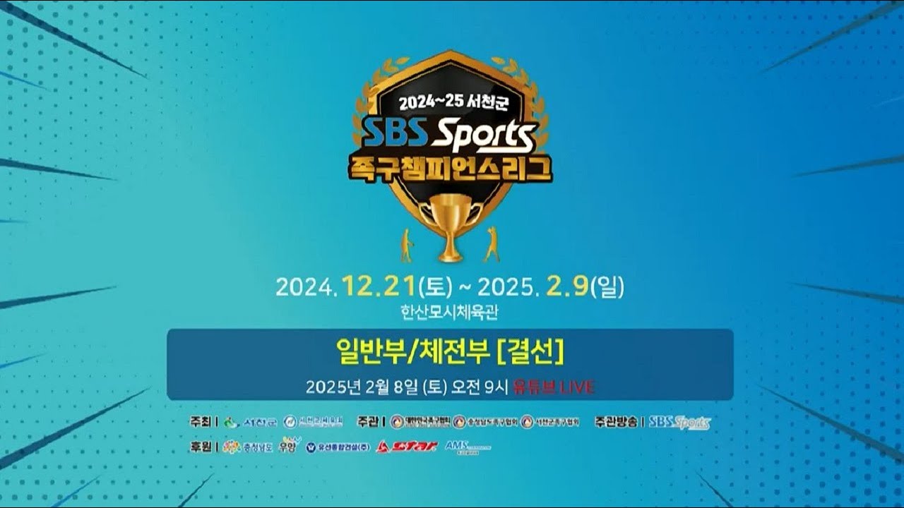 2024~25 서천군 족구챔피언스리그 #서천군체육회