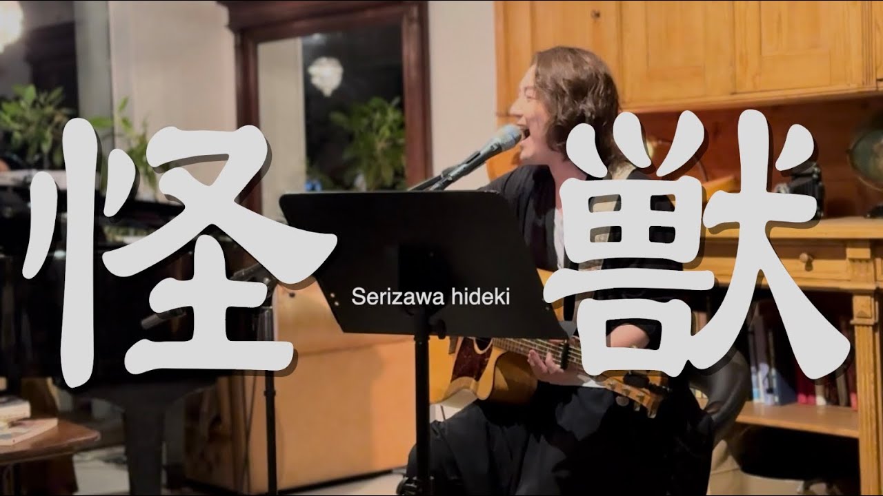 【怪獣】/サカナクション-cover-声が出ない恐怖を乗り越えて。ピアノとアコギだけで剥き出しの