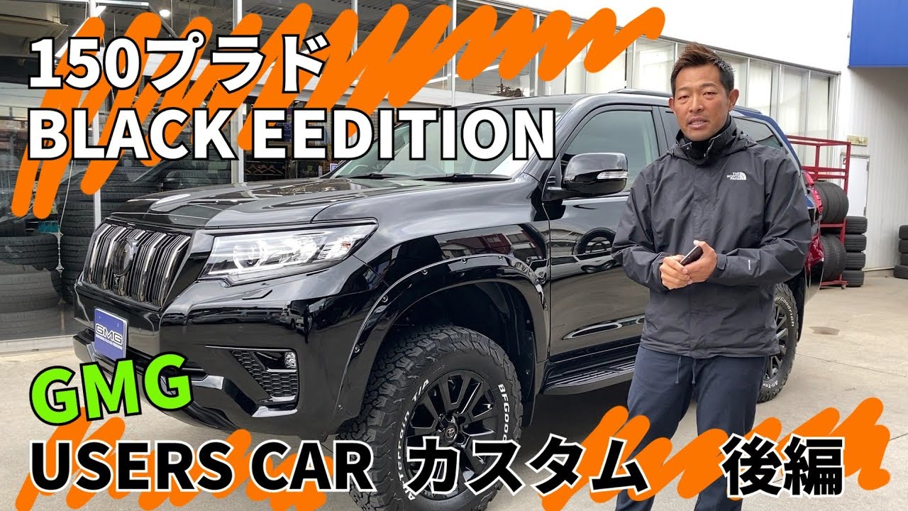 150ブラド  BLACK  EDITION  ユーザー様 車両のカスタム事例　後編