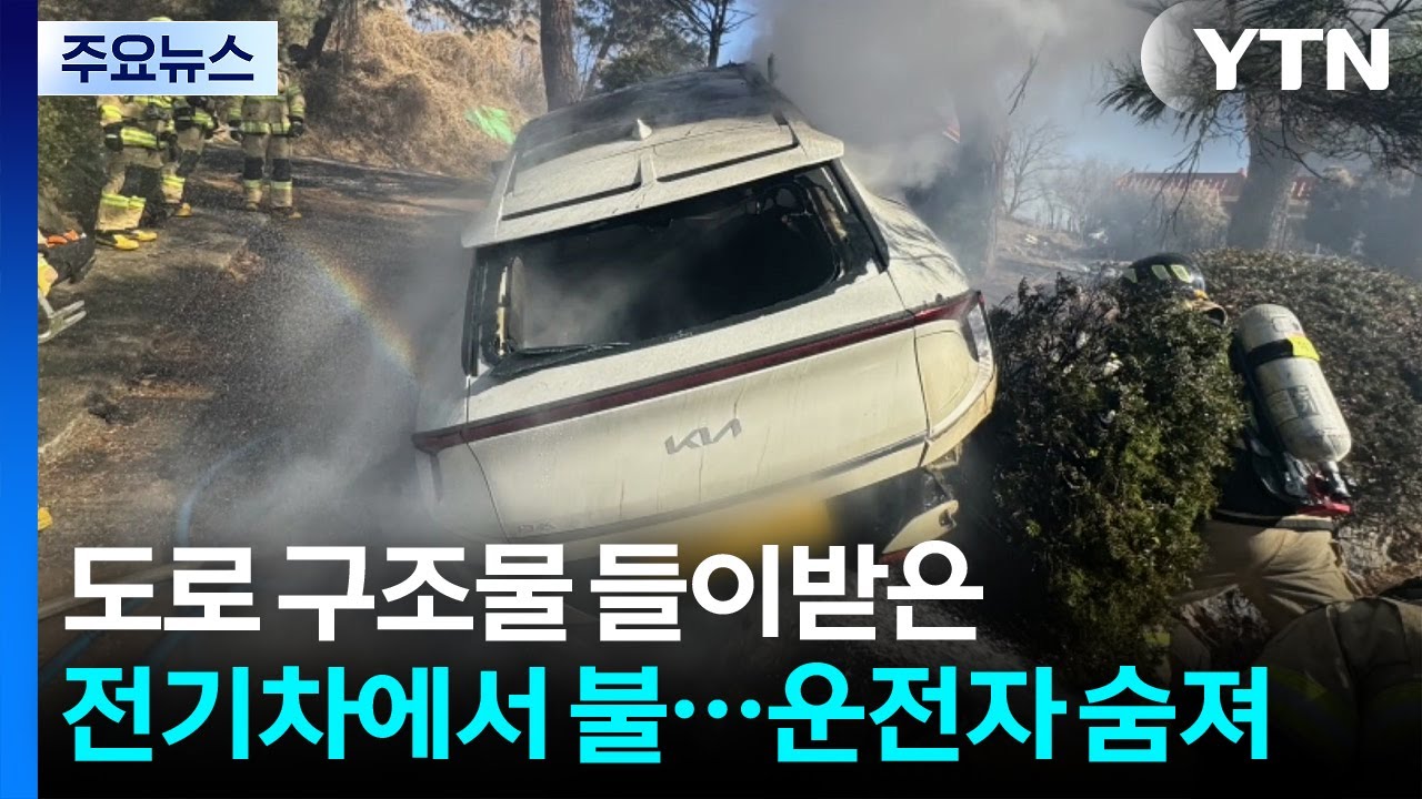 도로 구조물 들이받은 전기차에서 불...운전자 숨져 / YTN