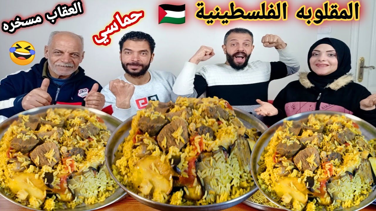 تحدي المقلوبه الفلسطينيه اللي تاكله تربح تمنه 💵حماسي البقاء للااقوي💪🤩