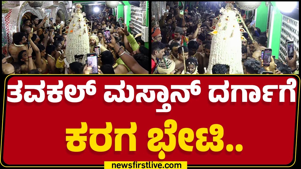 Tawakkal Mastan​ Dargahಗೆ ಕರಗ ಭೇಟಿ.. | Bengaluru Karaga 2025 | @newsfirstkannada