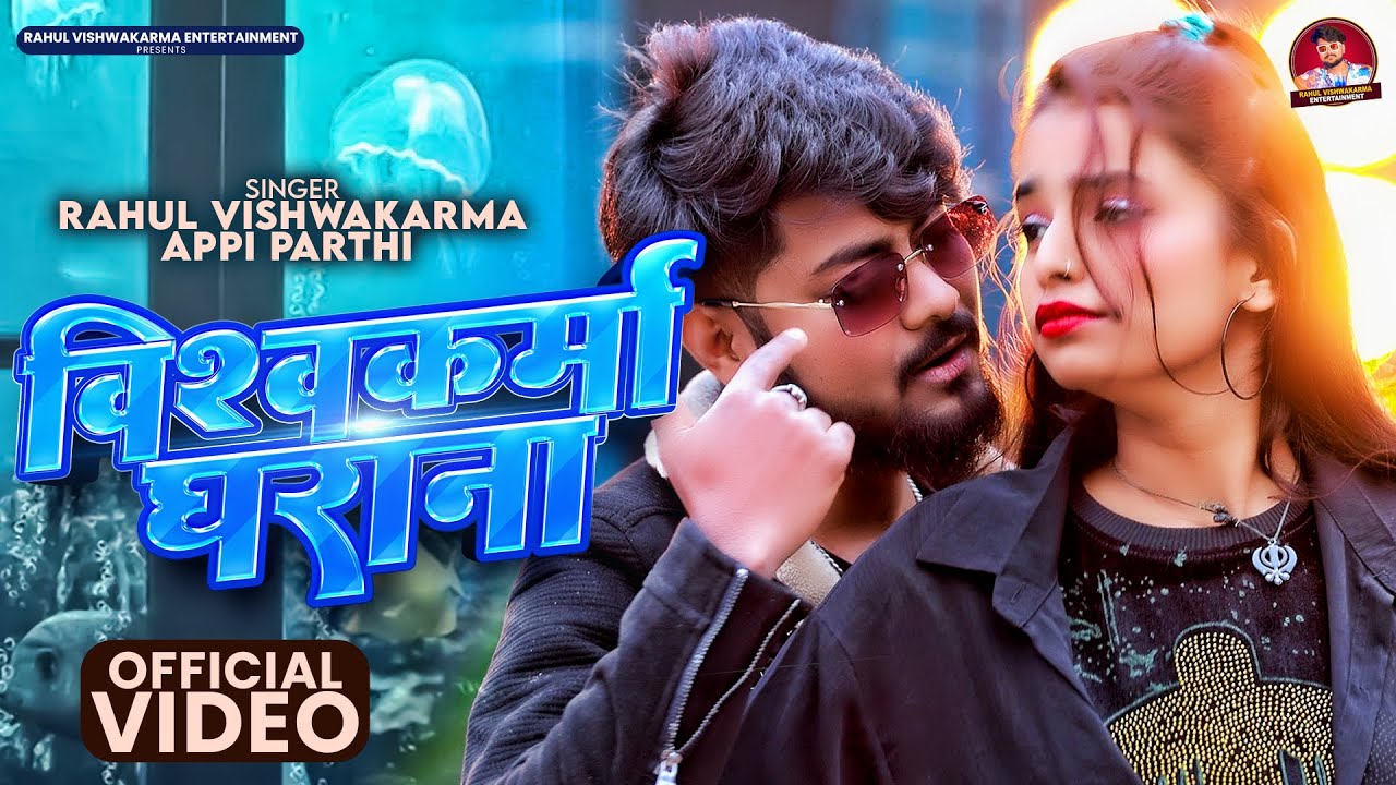 #Video - विश्वकर्मा घराना | #Rahul Vishwakarma & Appi Parthi | Vishwakarma Gharana | New Song 2024