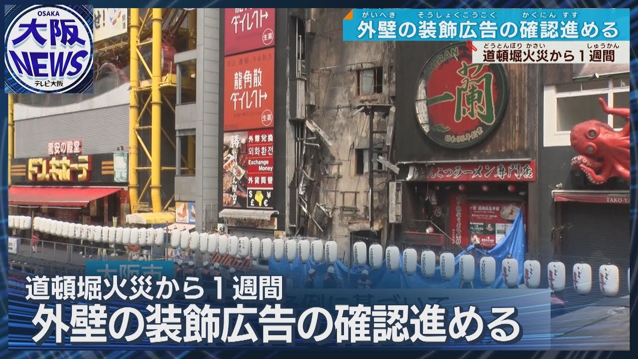 外壁広告の規制緩和【道頓堀ビル火災から1週間】 横山市長は「法的に適用されていないものがあるか確認進める」