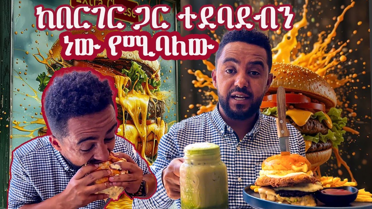 ከበርገር ጋር ተደባደብን ነው የሚባለው #sami #leyutune #samivlog #foodreview