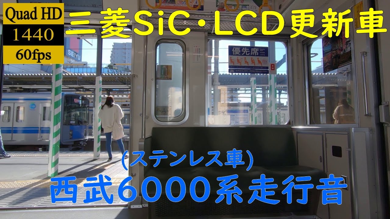 【走行音】【三菱SiC】西武6000系(機器換装車・LCD更新車)　6213　所沢→大泉学園