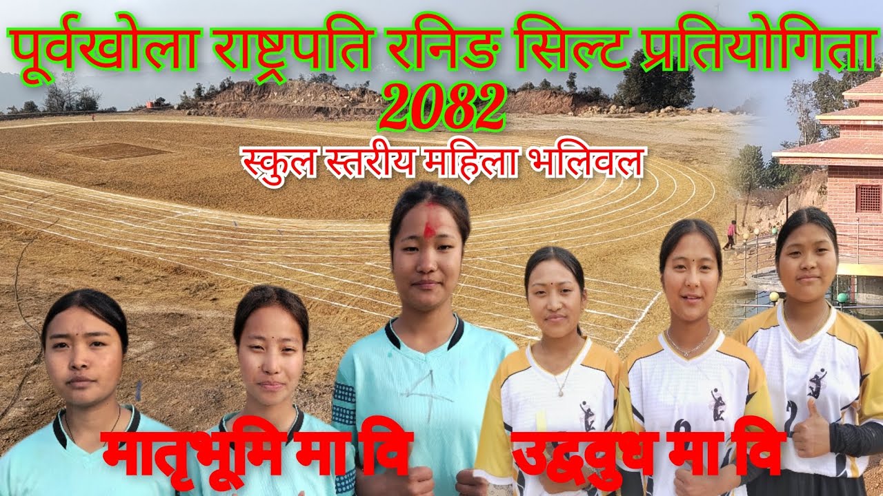 मातृभूमि मा वि vs उद्ववुध मा वि  भलीबल म्याच पूर्वखोला राष्ट्रपति रनिङ शिल्ड प्रतियोगिता २०८२