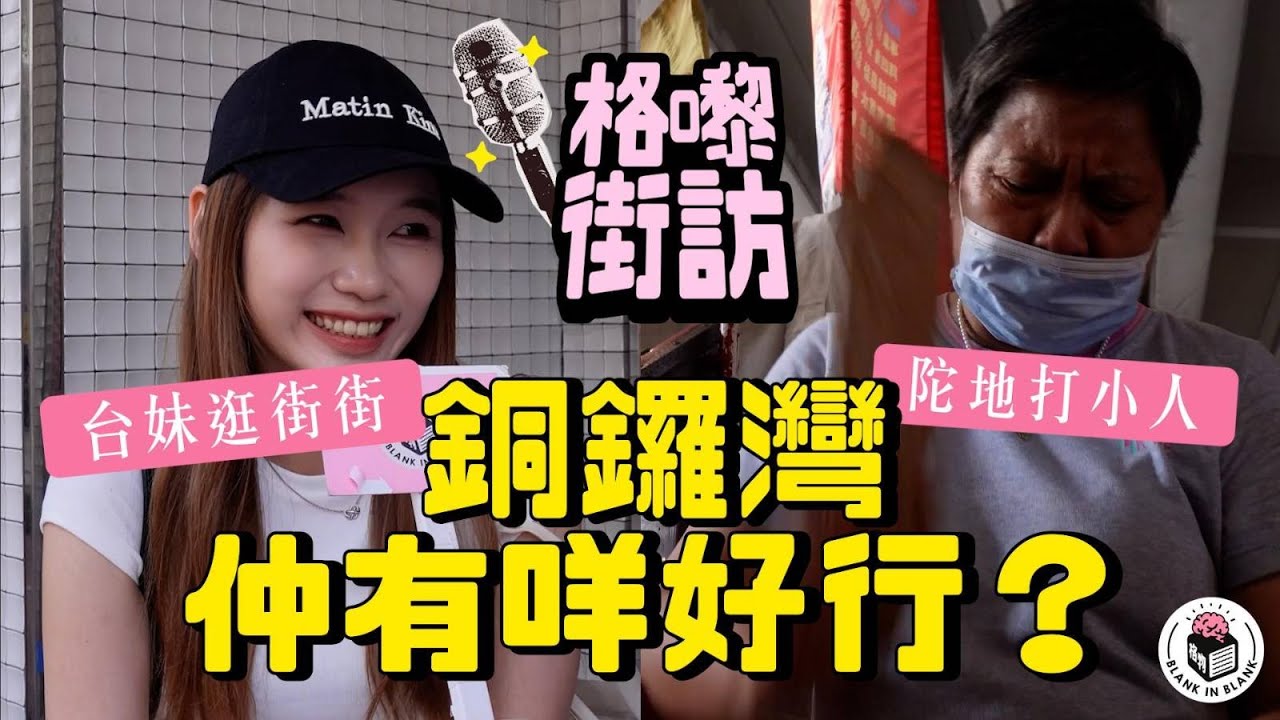 銅鑼灣絕無死場？一探全球最貴地段，揭秘打小人心得！｜【格嚟街訪】
