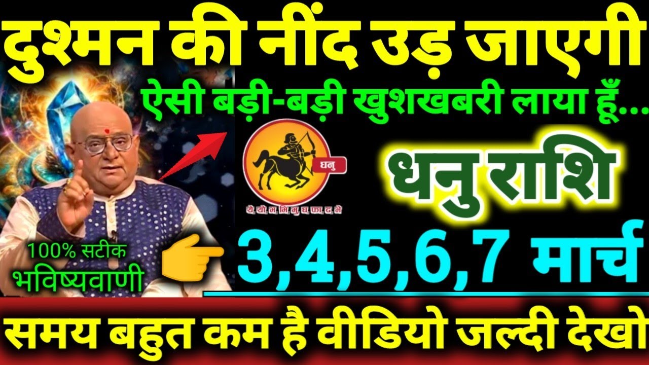 धनु राशि 3,4,5,6,7 मार्च 2026 दुश्मन की नींद उड़ जाएगी ऐसी बड़ी-बड़ी खुशखबरी लाया हूँ Dhanu Rashifal