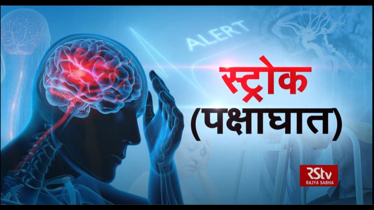 Ayushman Bhava:  स्ट्रोक (पक्षाघात) | Paralysis