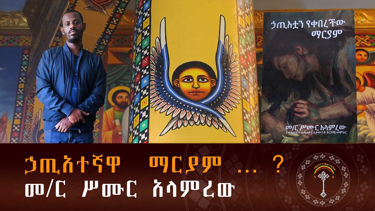 መምህር ሥሙር አላምረው 