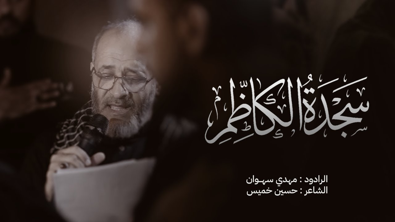 الرادود مهدي سهوان | سجدة الكاظم | استشهاد الامام موسى الكاظم (ع) 1447هـ | قرية بوري