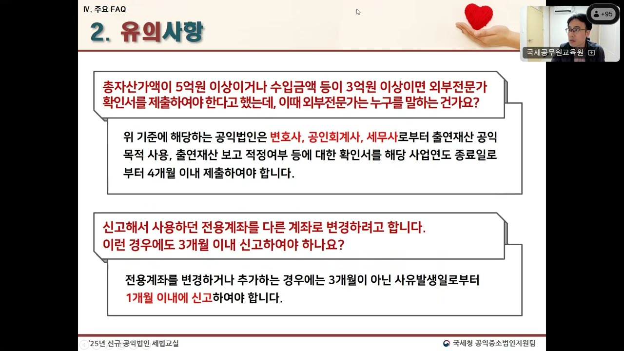 (25.04.18) 공익법인 신고실무(신규지정) 3- 기부금단체 의무이행 여부 보고