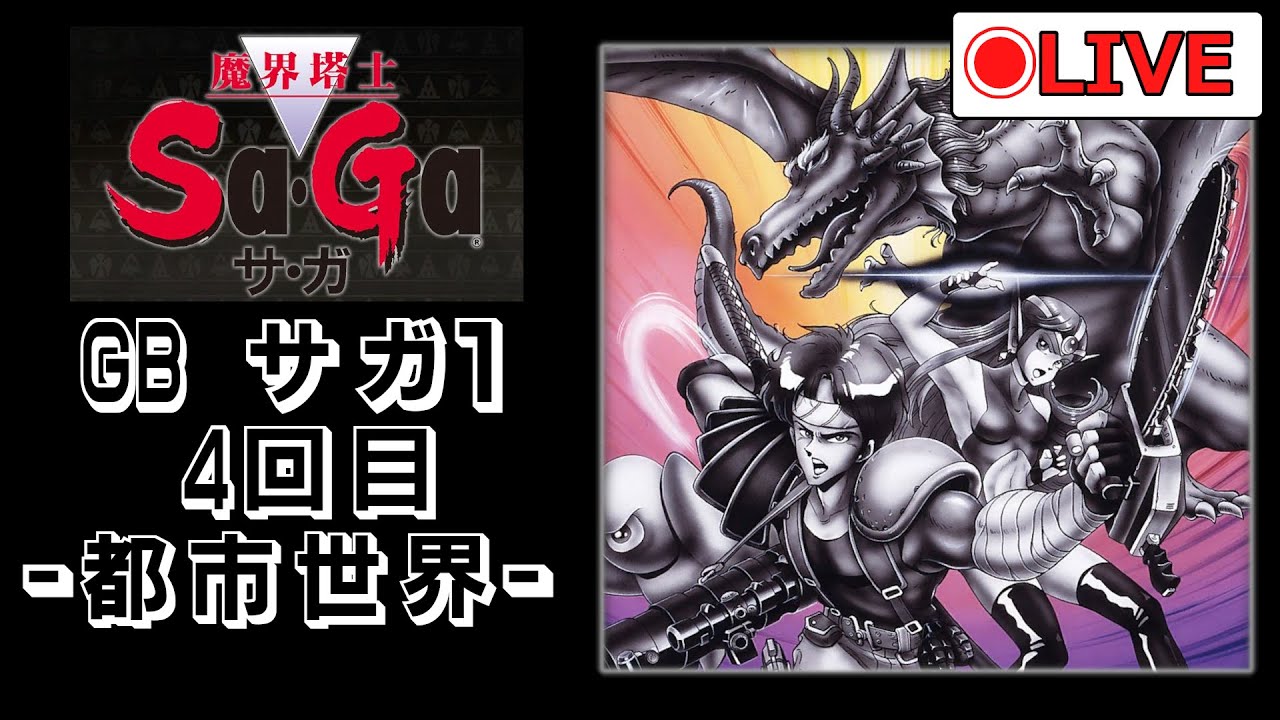 【サガコレ】GB版魔界塔士サ・ガを攻略するよ 第4回目 -都市世界～最上階-