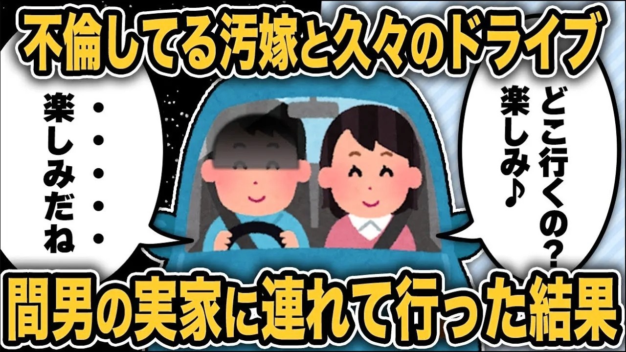 【2ch修羅場スレ】再公開：不倫している汚嫁を間男実家