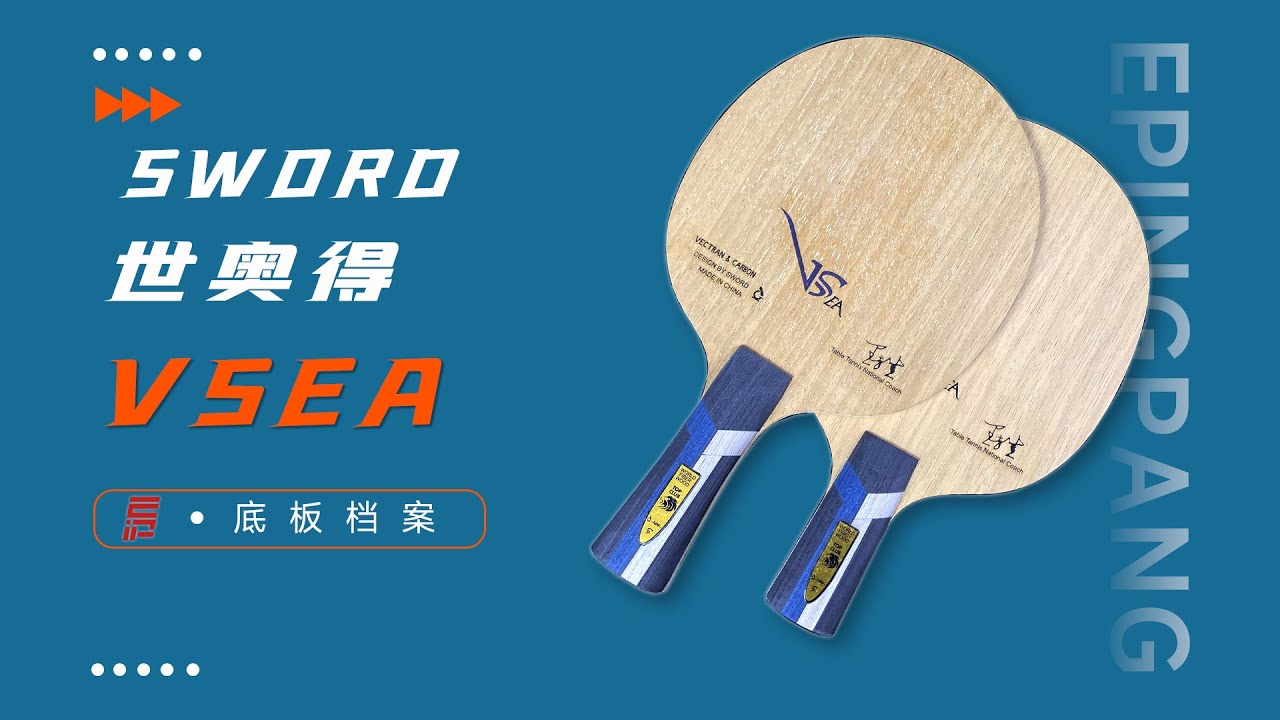SWORD世奥得VSEA乒乓球拍底板是又一名世奥得的主力战将。