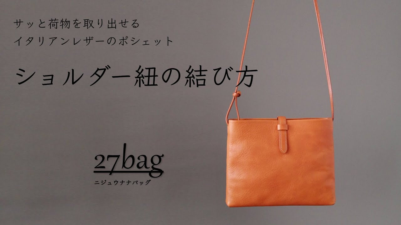 サッと荷物を取り出せるポシェット 　紐の結び方例