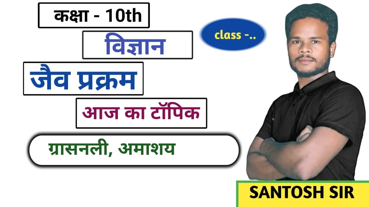 कक्षा 10 विज्ञान: जैव प्रक्रम (Life Processes) | NCERT Class 10 Biology| chap - 1 | by santosh sir