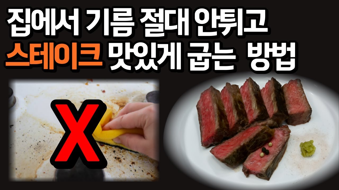 평생 써먹는 청소 걱정없이 스테이크 굽는 방법 / 콜드시어링 vs 일반 스테이크 굽기 비교