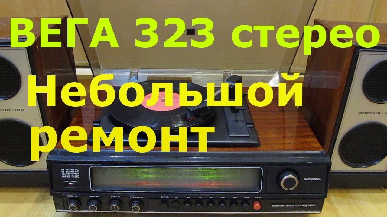 Ретро Радиола Вега 323 стерео ремонт звукового тракта