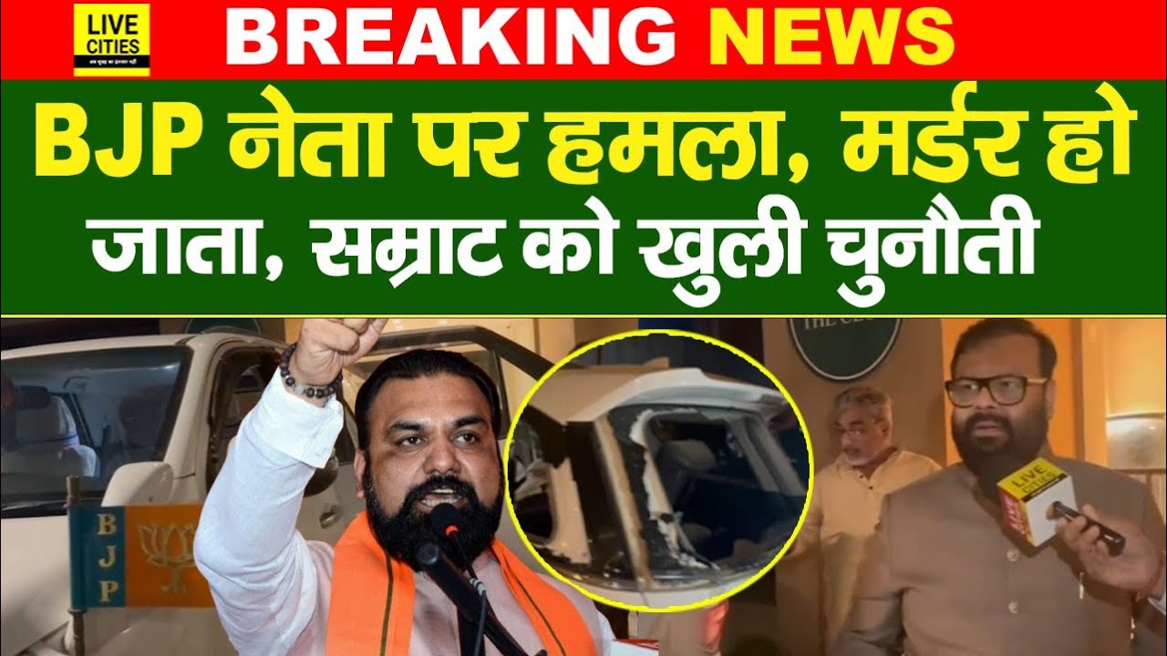 Patna में BJP नेता सह बड़े Bussinesman Ajay Singh पर हमला,Mur/der हो जाता, Samrat Choudhary ...