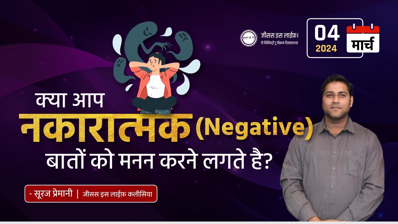 क्या आप नकारात्मक बातों को मनन करने लगते है? Do you start thinking about negative things? - Br Suraj