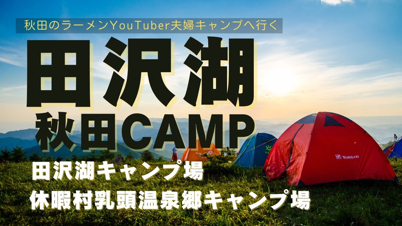 【田沢湖キャンプ場】秋田ラーメンYouTuber夫婦がキャンプへ行く！#車中泊 #秋田 #田沢湖 