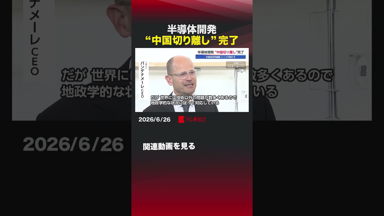 半導体開発 &ldquo;中国切り離し&rdquo;完了#半導体研究機関 #imec #半導体 #先端半導体