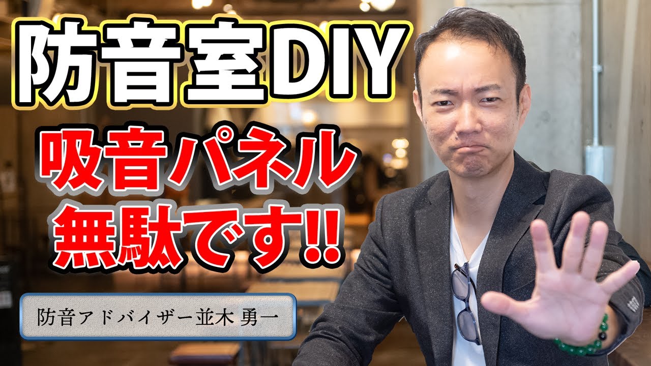 【防音DIY】吸音パネルを貼っても効果ありません！DIYするならこの方法一択です！【DIY解説】