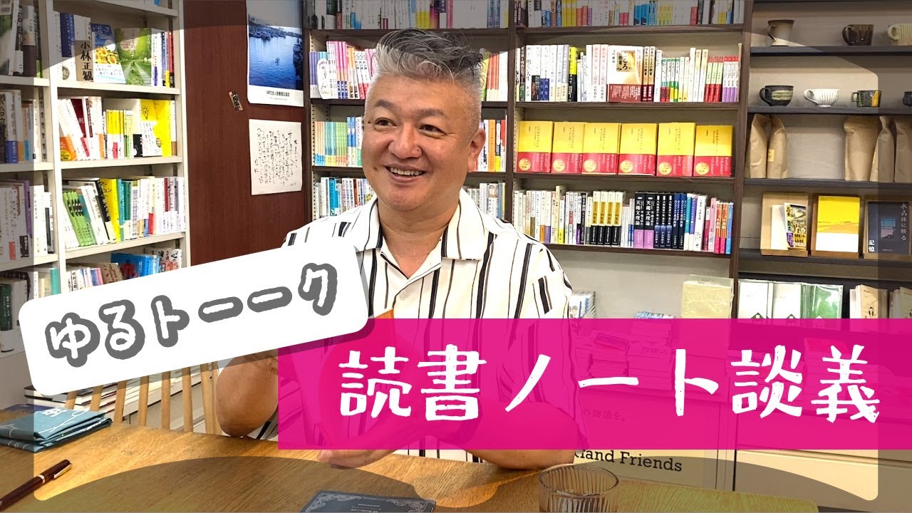 【完璧主義＆飽き性でも続くノート術】ゆるトーク「読書ノート談義」こんぶ店長×デザイナーつるちゃん