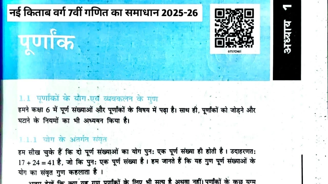 नया किताब बिहार बोर्ड वर्ग 7 वीं अध्याय 1 पूर्णांक | NCERT CLASS 7 Math chapter 1 Integars |2025-26|