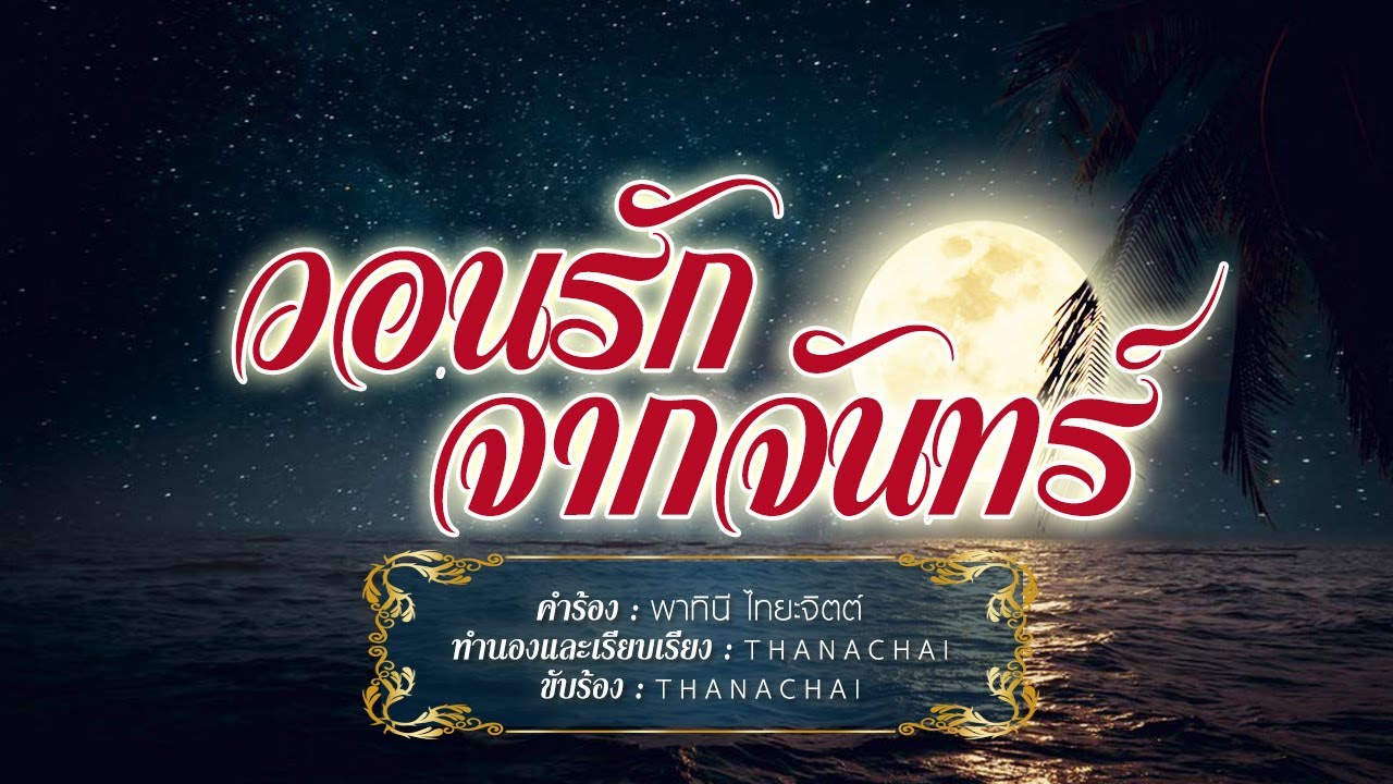 วอนรักจากจันทร์ - T H A N A C H A I