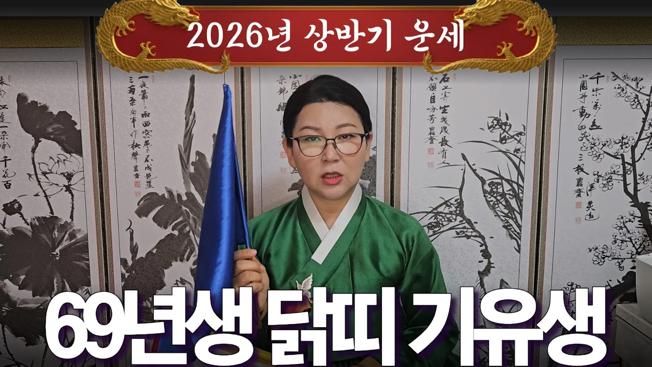 2026년 대박나는 상반기 운세 [69년생 닭띠 기유생] 산절로 수절로 부자되는 띠와 나이 #신점#운세#사주팔자#궁합##재물운#연애운#사운#관상#삼재#용한무당#용한점집#리얼점사