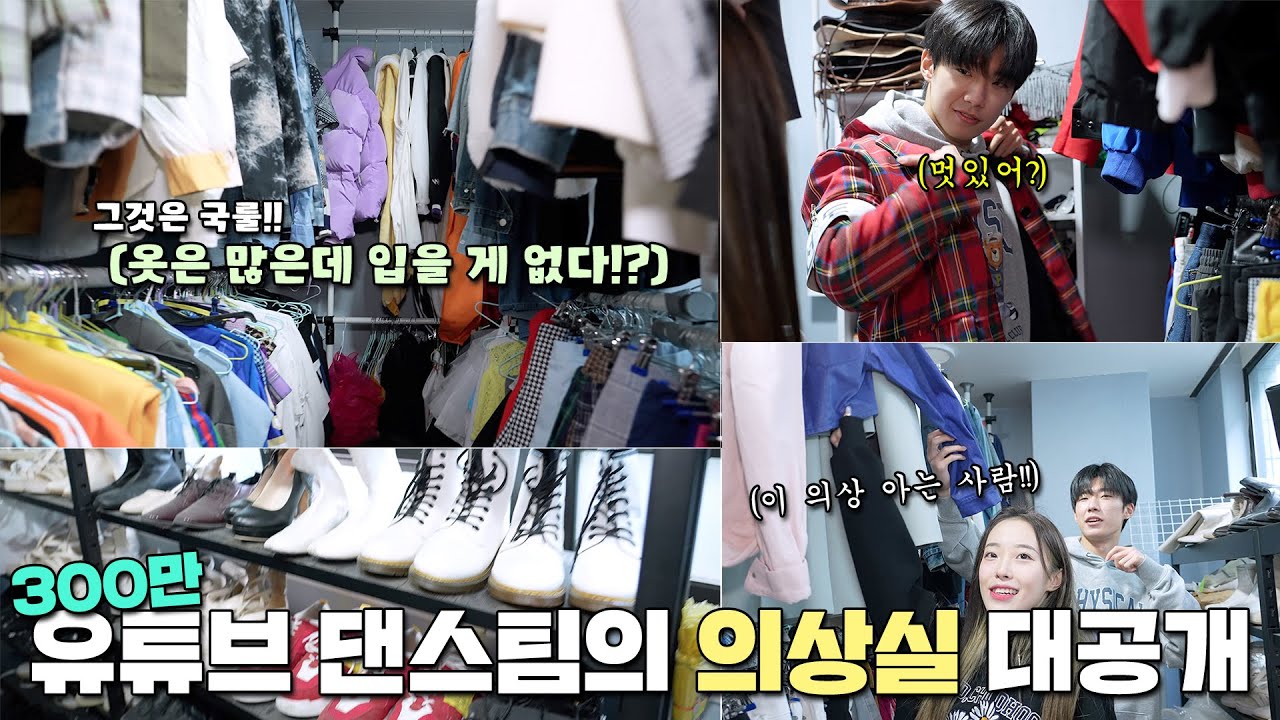 300만 댄스 유튜브 채널의 의상실 공개!! | '옷은 많은데 입을게 없다'는 국룰?