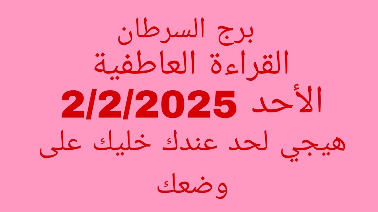 توقعات برج السرطان//القراءة العاطفية//الأحد 2/2/2025//هيجي لحد عندك خليك على وضعك