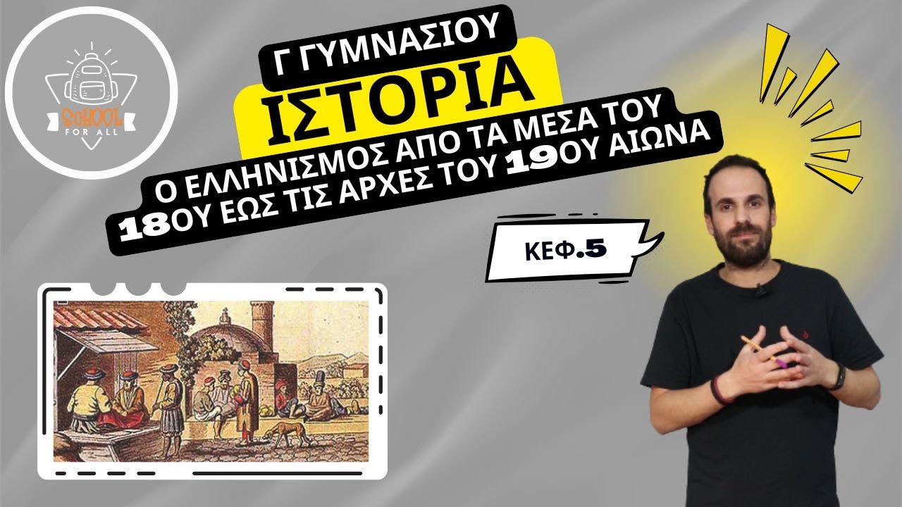 Ο ελληνισμός από τα μέσα του 18ου έως τις αρχές του 19ου αι. -5- Ιστορία Γ΄ Γυμνασίου / SchoolForAll