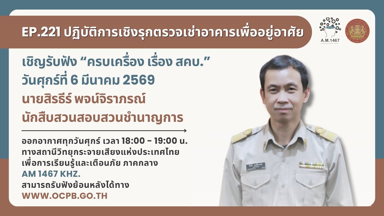 ครบเครื่องเรื่องสคบ. ตอนที่ 221  ปฏิบัติการเชิงรุกตรวจเช่าอาคารเพื่อยู่อาศัย
