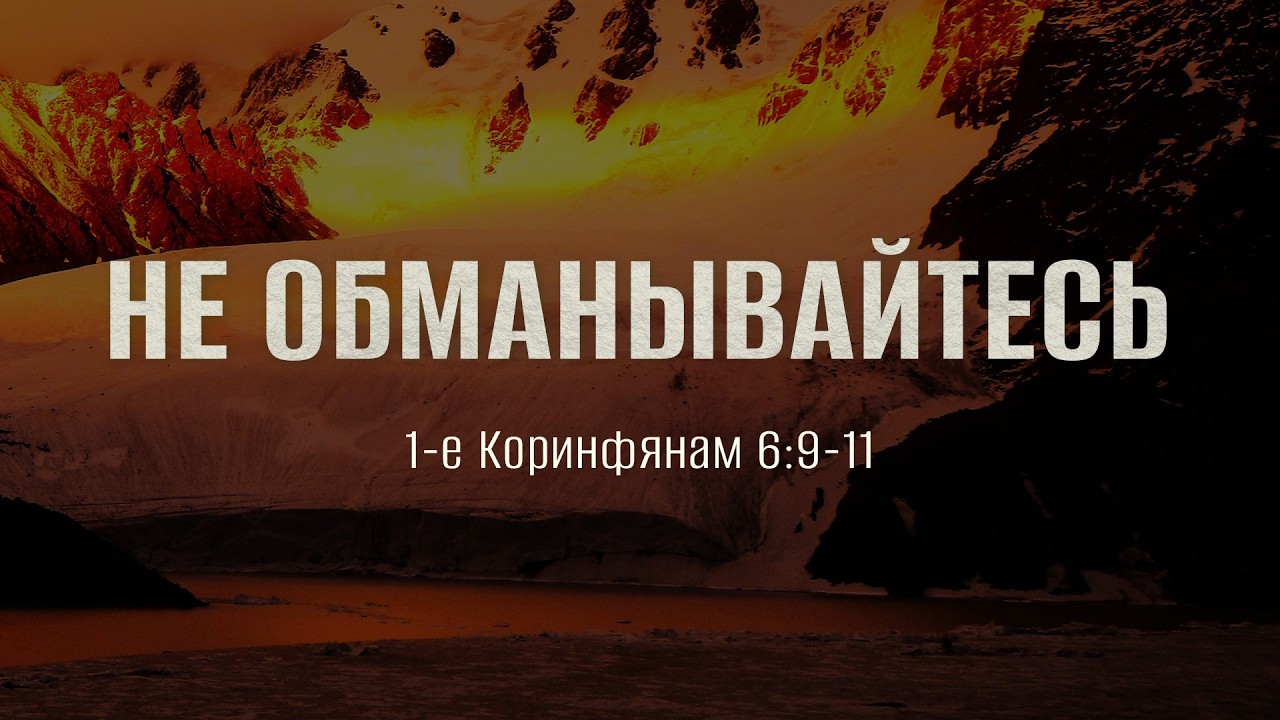 Не обманывайтесь | 1 Кор. 6:9-11 || Андрей Резуненко