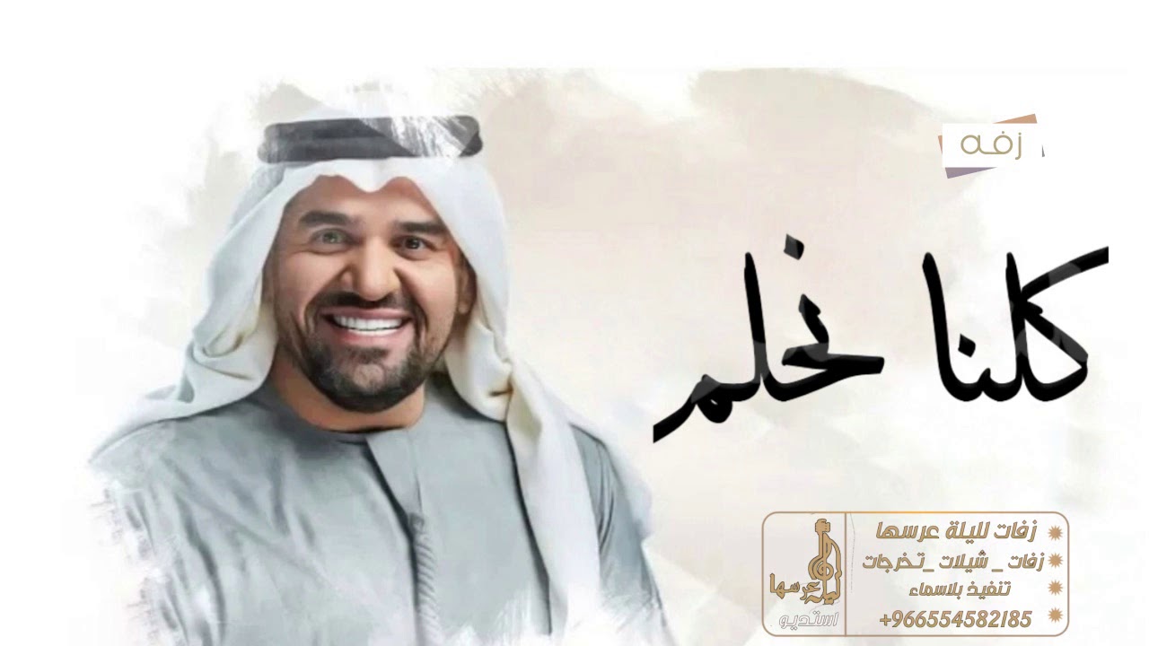 اغنية تخرج حسين الجسمي |2020 الجديد| كلنا نحلم |اغاني تخرج بدون حقوق 2021